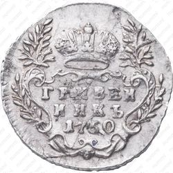 гривенник 1750 - Реверс
