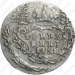 гривенник 1751, А - Реверс