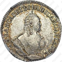 гривенник 1751 - Аверс