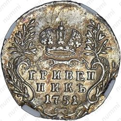 гривенник 1751 - Реверс
