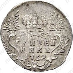 гривенник 1752, Е - Реверс
