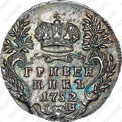 гривенник 1752, IШ - Реверс