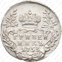 гривенник 1753, IП - Реверс