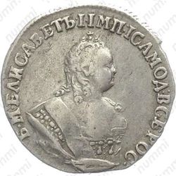 гривенник 1754, IП - Аверс