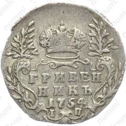 гривенник 1754, IП - Реверс