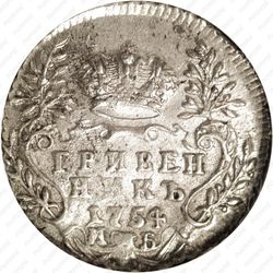 гривенник 1754, МБ - Реверс
