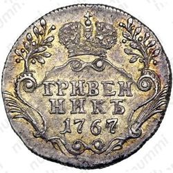 гривенник 1767, СПБ-TI - Реверс