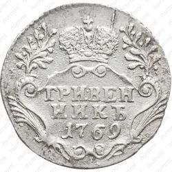 гривенник 1769, СПБ-TI - Реверс