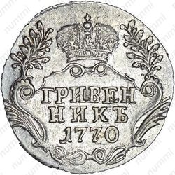гривенник 1770, СПБ-TI - Реверс