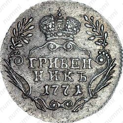 гривенник 1771, ММД - Реверс