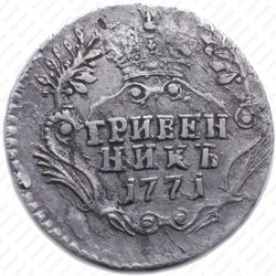 гривенник 1771, СПБ-TI - Реверс
