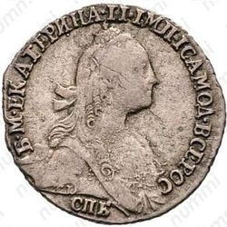 гривенник 1772, СПБ-TI - Аверс