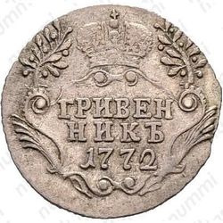 гривенник 1772, СПБ-TI - Реверс