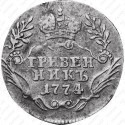 гривенник 1774, ММД - Реверс
