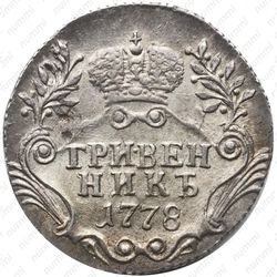 гривенник 1778, СПБ - Реверс