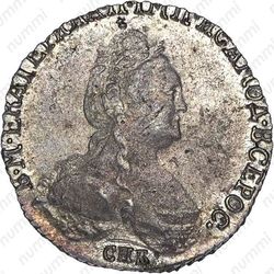 гривенник 1783, СПБ - Аверс