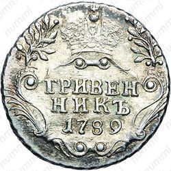 гривенник 1789, СПБ - Реверс