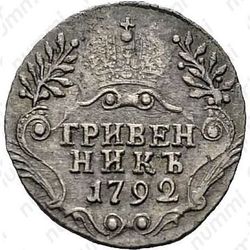гривенник 1792, СПБ - Реверс
