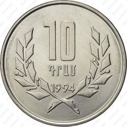 10 драмов 1994