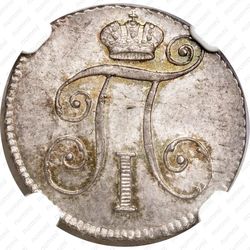 10 копеек 1798, СМ-МБ - Аверс