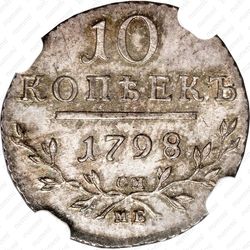 10 копеек 1798, СМ-МБ - Реверс