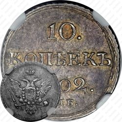 10 копеек 1802, СПБ-АИ