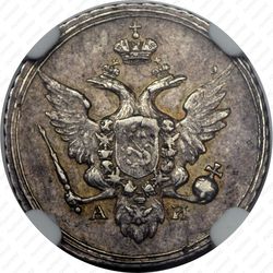 10 копеек 1802, СПБ-АИ - Аверс
