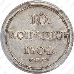 10 копеек 1804, СПБ-ФГ - Реверс