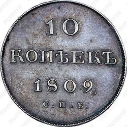 10 копеек 1809, СПБ-ФГ - Реверс