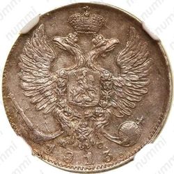 10 копеек 1813, СПБ-ПС - Аверс