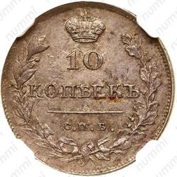 10 копеек 1813, СПБ-ПС - Реверс