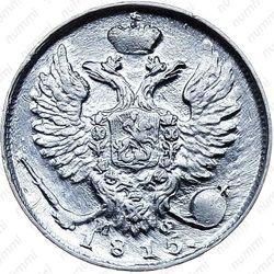 10 копеек 1815, СПБ-МФ - Аверс