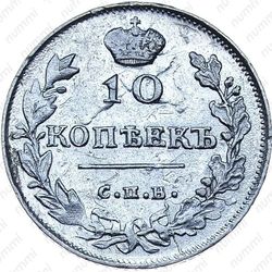 10 копеек 1815, СПБ-МФ - Реверс