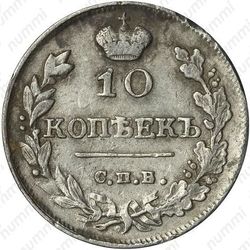 10 копеек 1816, СПБ-МФ - Реверс