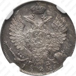 10 копеек 1822, СПБ-ПД - Аверс
