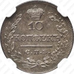 10 копеек 1822, СПБ-ПД - Реверс