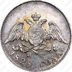 10 копеек 1828, СПБ-НГ - Аверс