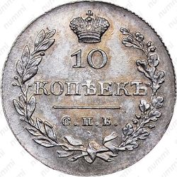 10 копеек 1828, СПБ-НГ - Реверс