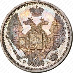 10 копеек 1847, СПБ-ПА - Аверс