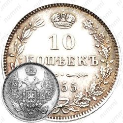 10 копеек 1855, MW, Николай I