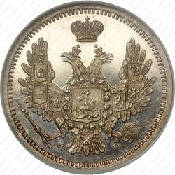 10 копеек 1858, СПБ-ФБ - Аверс