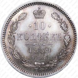 10 копеек 1859, СПБ-ФБ - Реверс