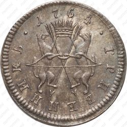 гривенник 1764, СПБ-TI - Реверс