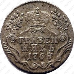 гривенник 1768, СПБ-TI - Реверс