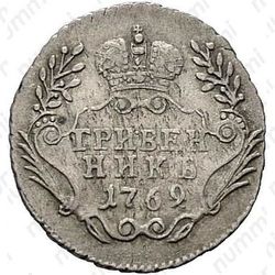 гривенник 1769, ММД - Реверс