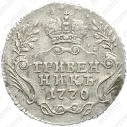гривенник 1770, ММД - Реверс