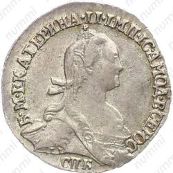 гривенник 1774, СПБ-TI - Аверс