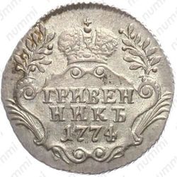 гривенник 1774, СПБ-TI - Реверс