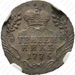 гривенник 1775, ММД - Реверс