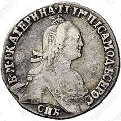 гривенник 1776, СПБ-TI - Аверс